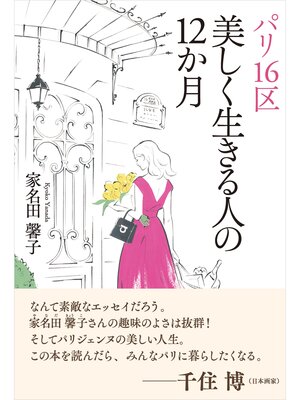 cover image of パリ16区 美しく生きる人の12か月